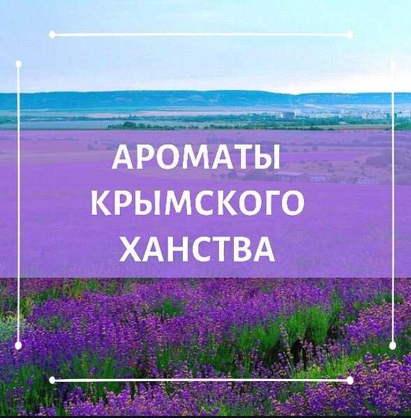 Знайте ли Вы, что в Крымском Ханстве особой популярностью пользовались благовония?